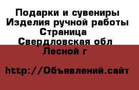 Подарки и сувениры Изделия ручной работы - Страница 2 . Свердловская обл.,Лесной г.